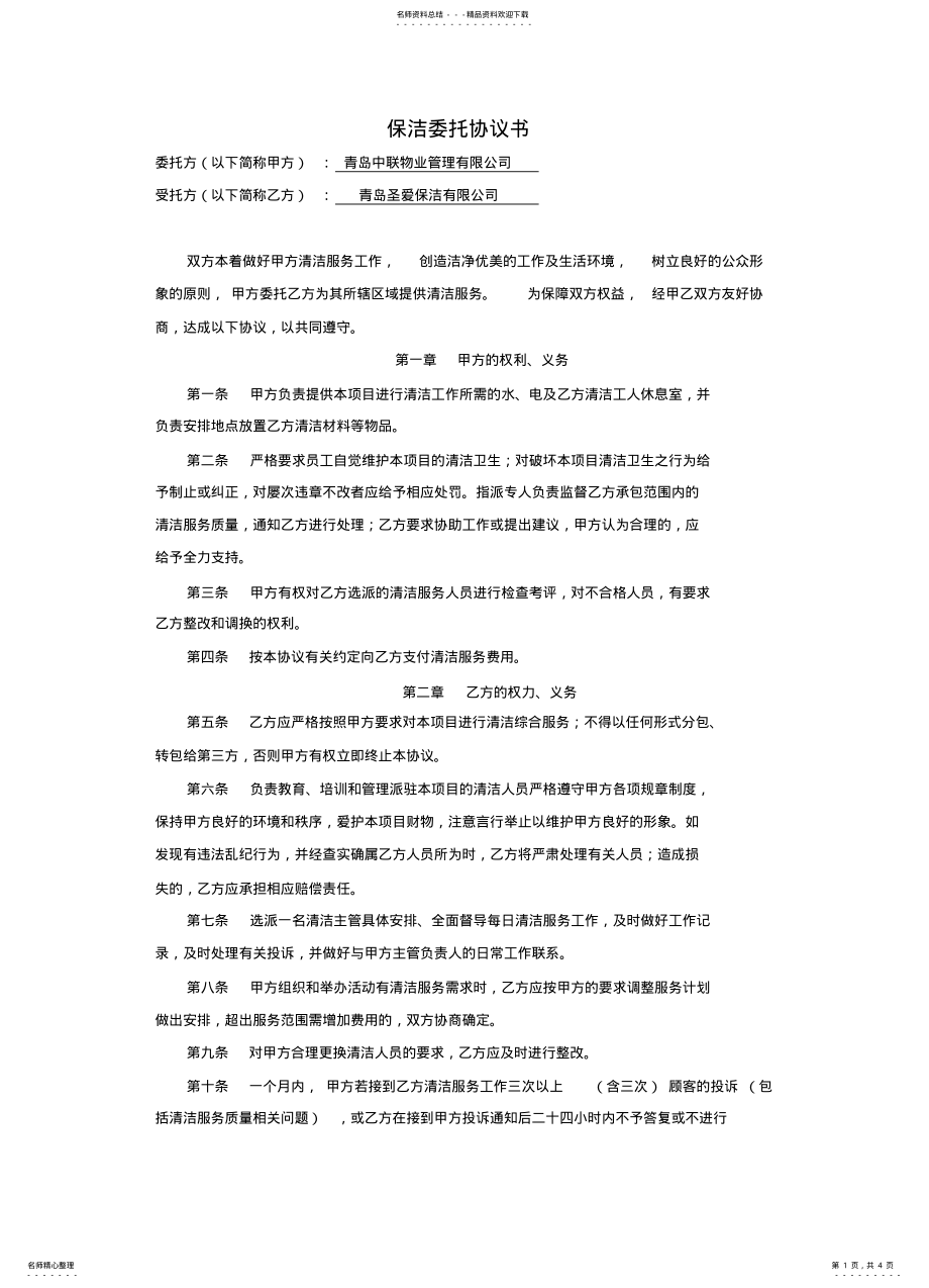 2022年保洁服务协议书 .pdf_第1页