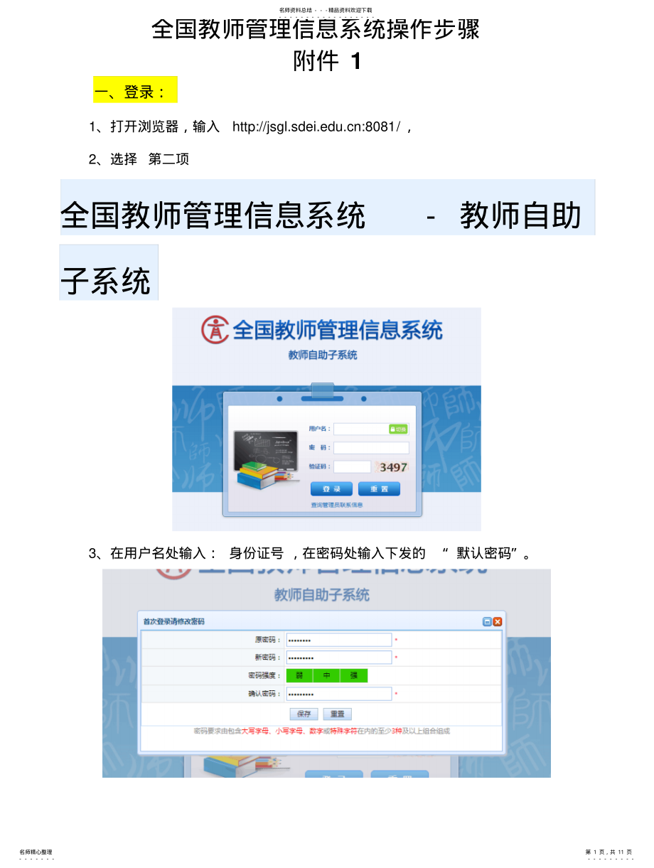2022年全国教师管理信息系统教师子系统操作步骤 .pdf_第1页