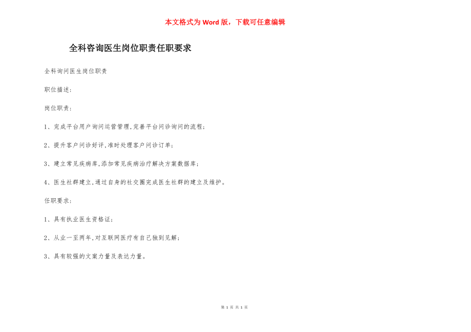 全科咨询医生岗位职责任职要求.docx_第1页