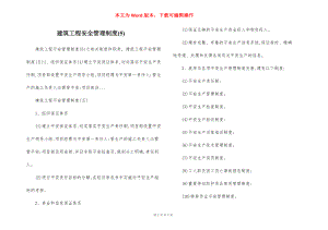 建筑工程安全管理制度(5).docx