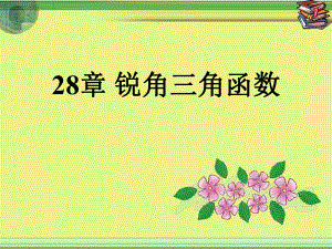 28章-锐角三角函数(全章ppt课件).ppt