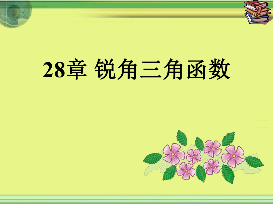 28章-锐角三角函数(全章ppt课件).ppt_第1页