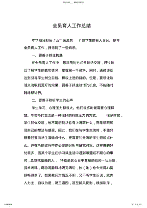 2022年全员育人工作总结,推荐文档 .pdf