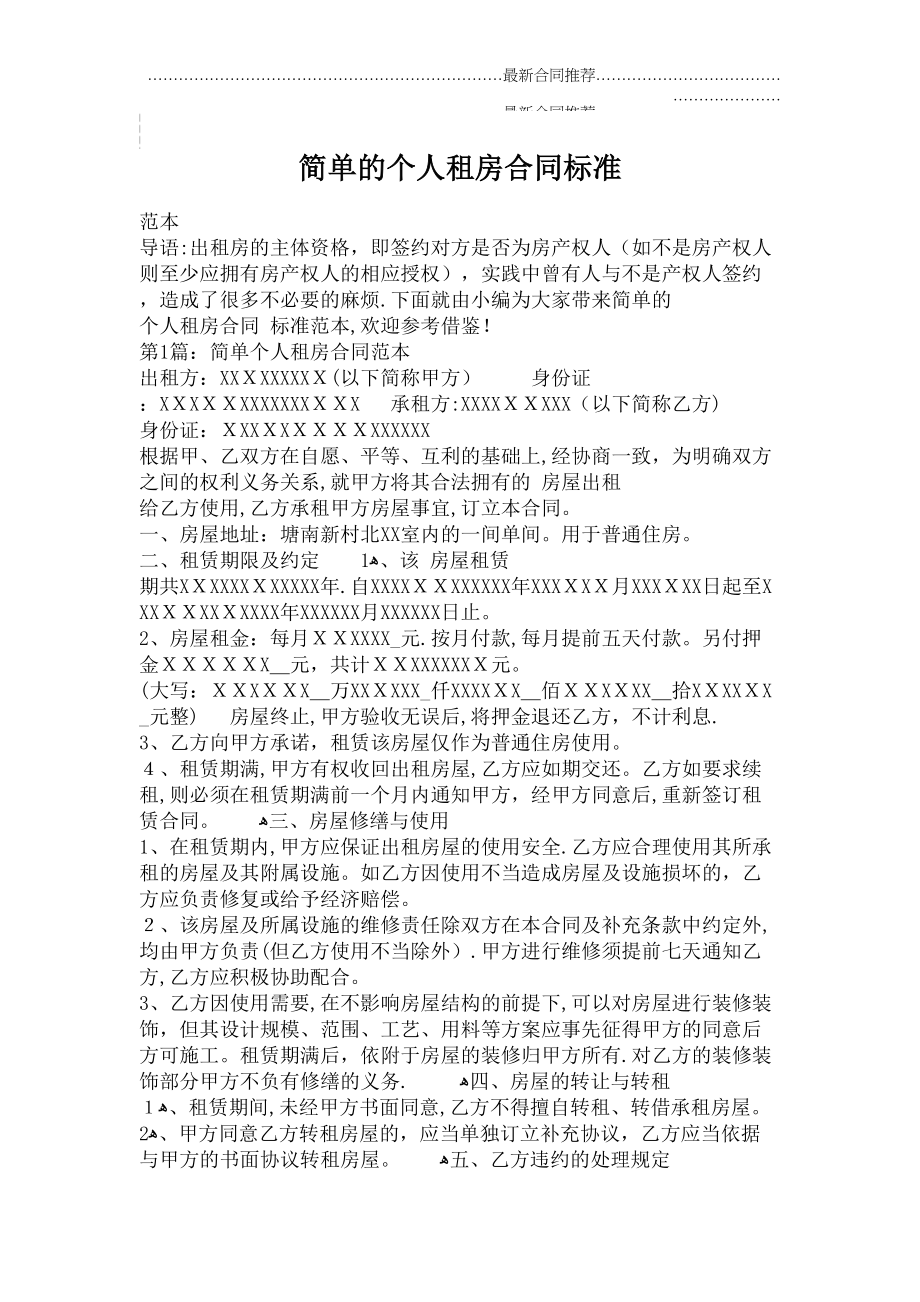 2022年简单的个人租房合同标准.doc_第2页