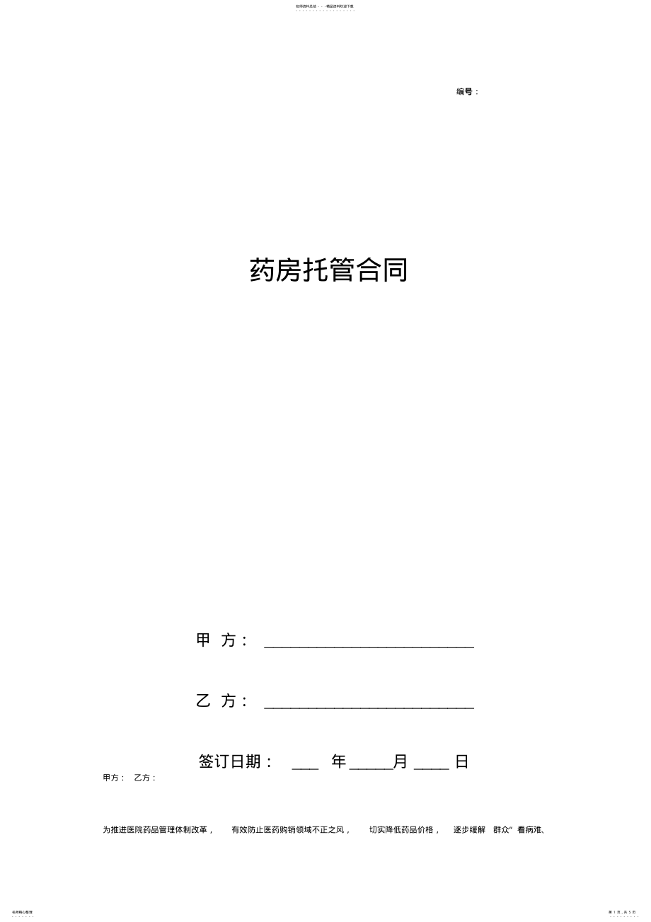 2022年药房托管合同协议书范本通用版 .pdf_第1页