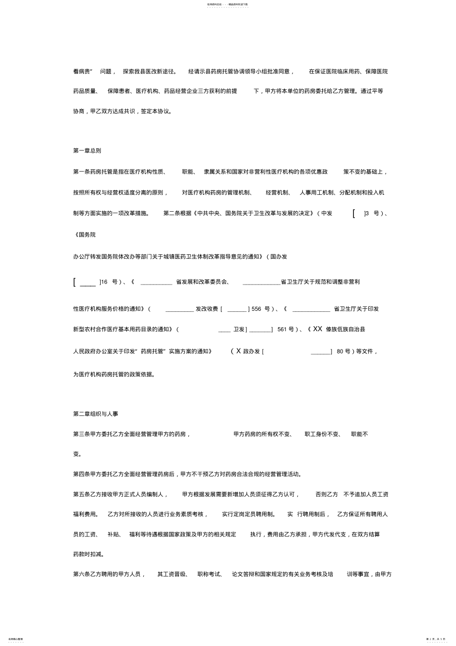 2022年药房托管合同协议书范本通用版 .pdf_第2页