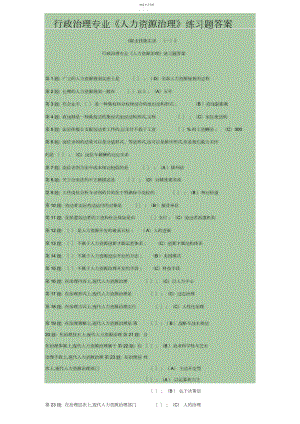 2022年行政管理专业《人力资源管理》练习题答案.docx