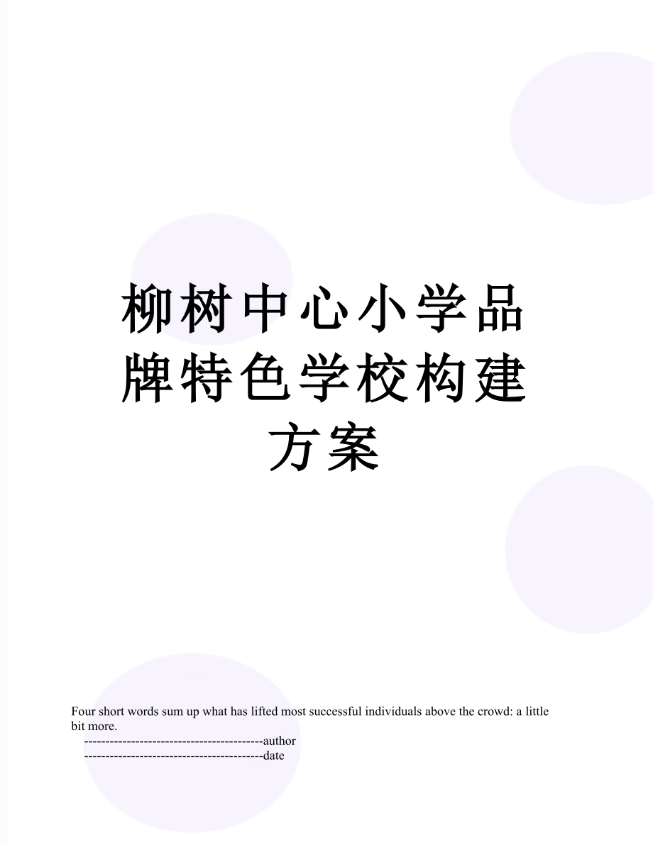 柳树中心小学品牌特色学校构建方案.doc_第1页