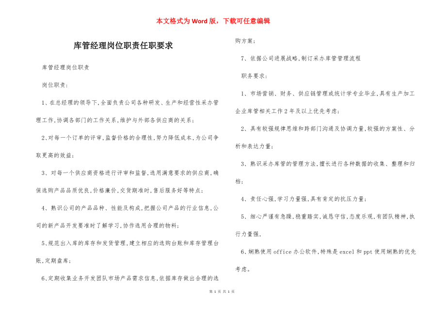 库管经理岗位职责任职要求.docx_第1页