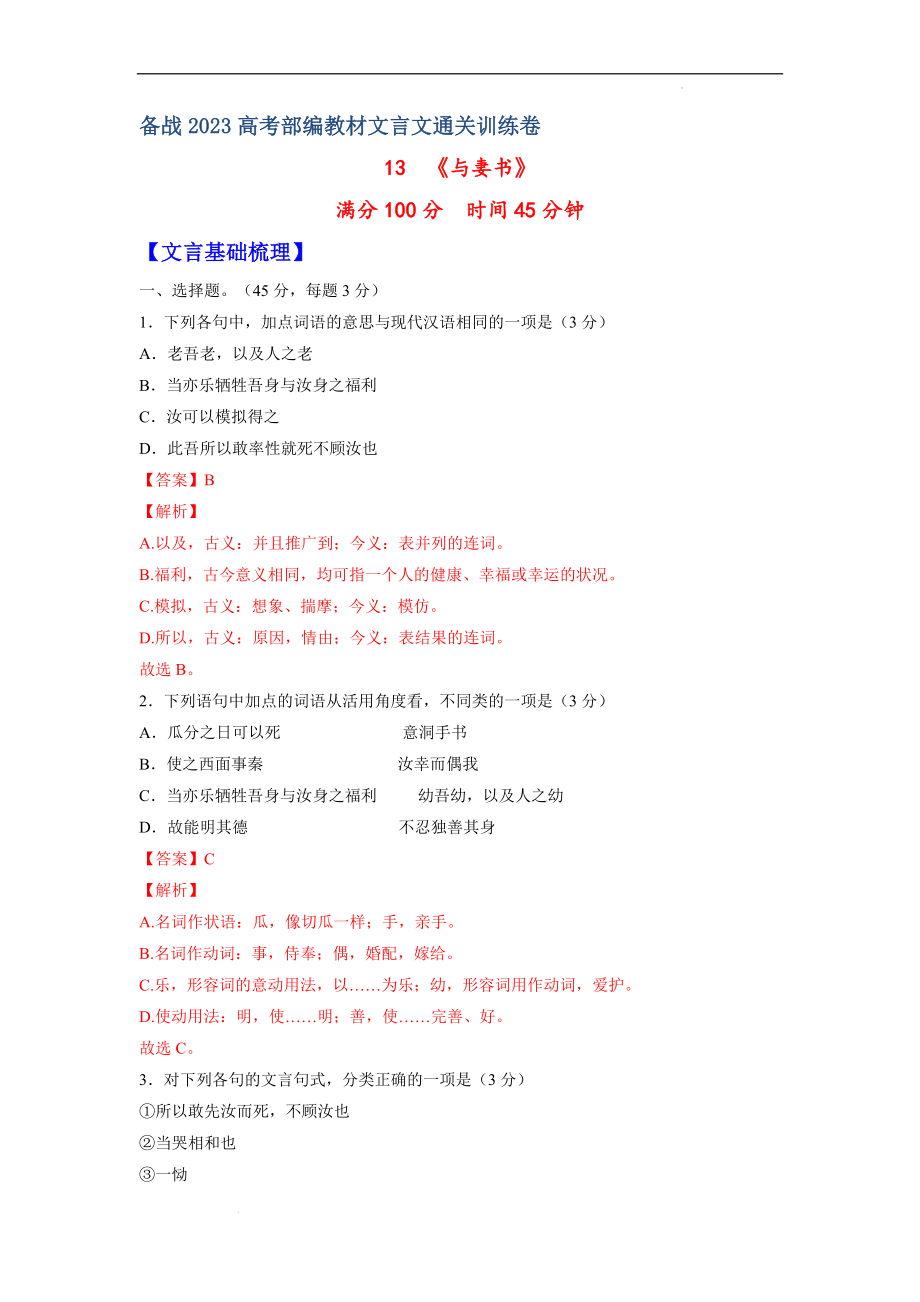 13《与妻书》-备战2023年高考部编教材文言文通关训练卷（解析版）.docx_第1页