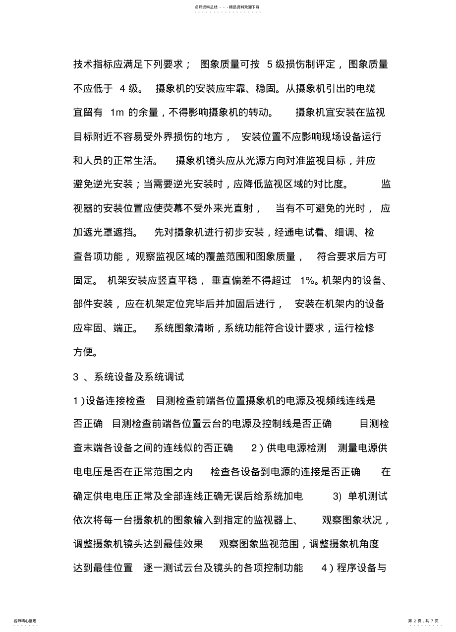 2022年视频监控系统施工工艺文 .pdf_第2页