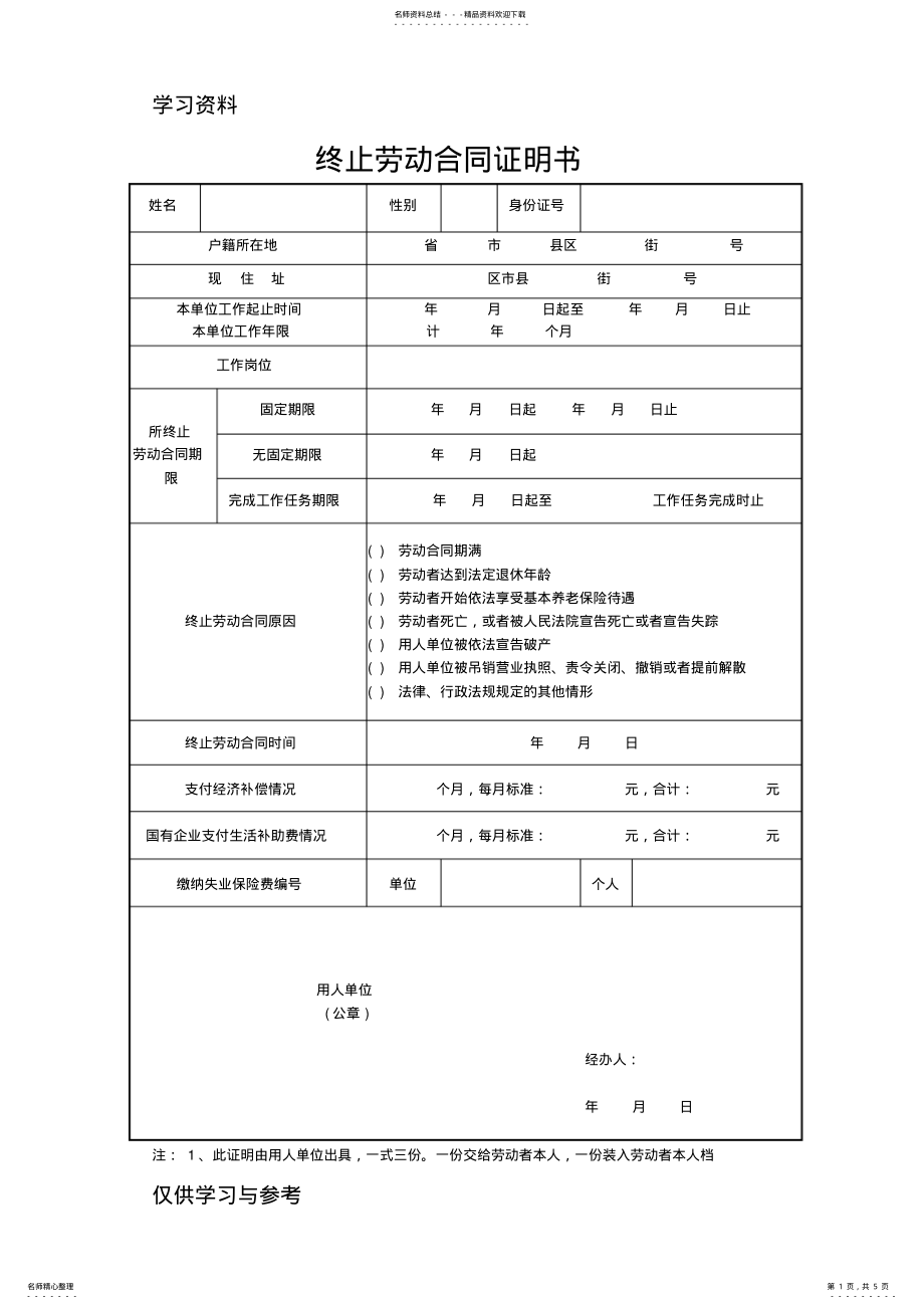 2022年终止、解除劳动合同证明书范本知识分享 .pdf_第1页