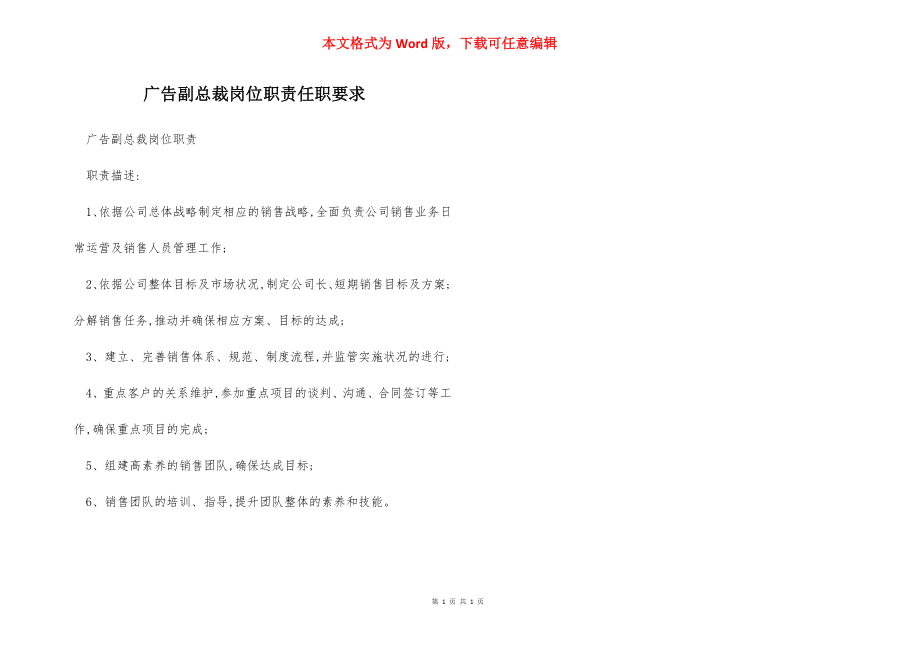 广告副总裁岗位职责任职要求.docx_第1页