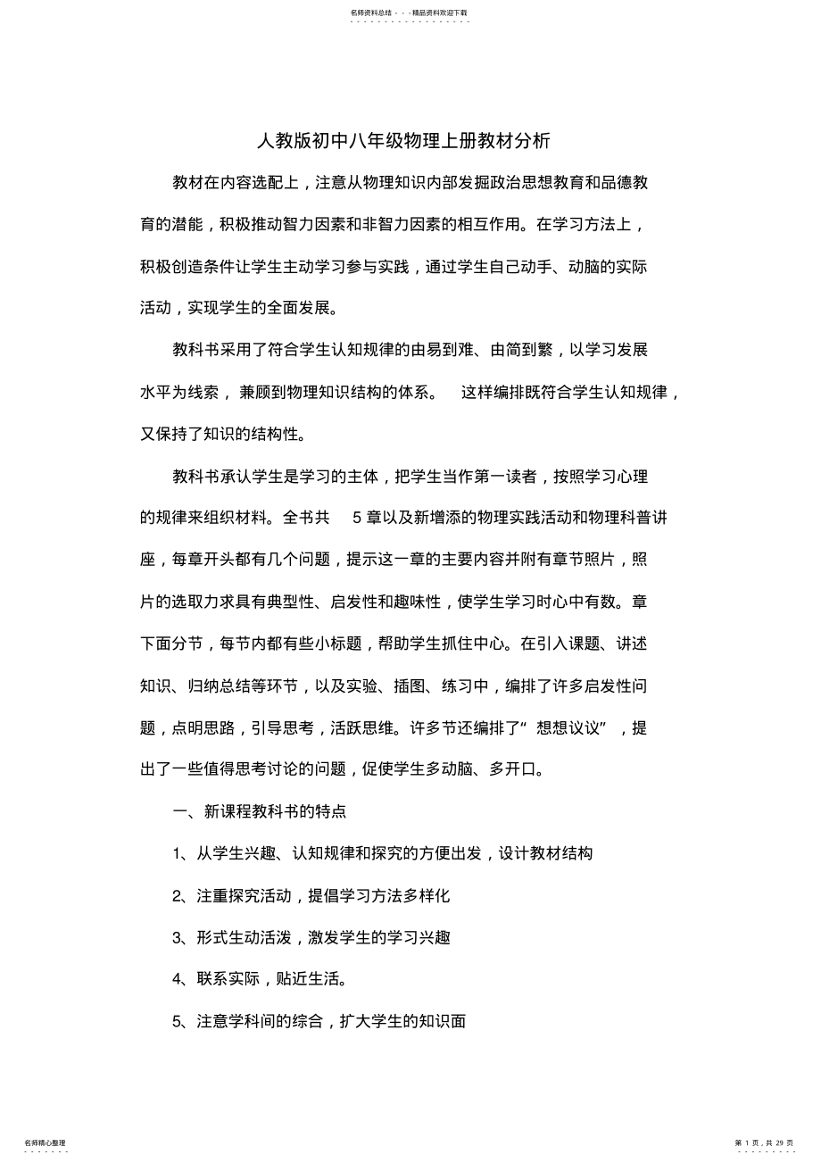 2022年人教版初中八年级物理上册教材分析A 2.pdf_第1页