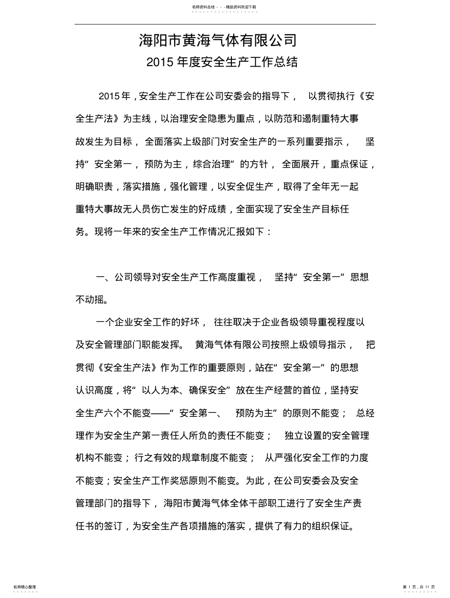 2022年企业年度安全生产工作总结 .pdf_第1页