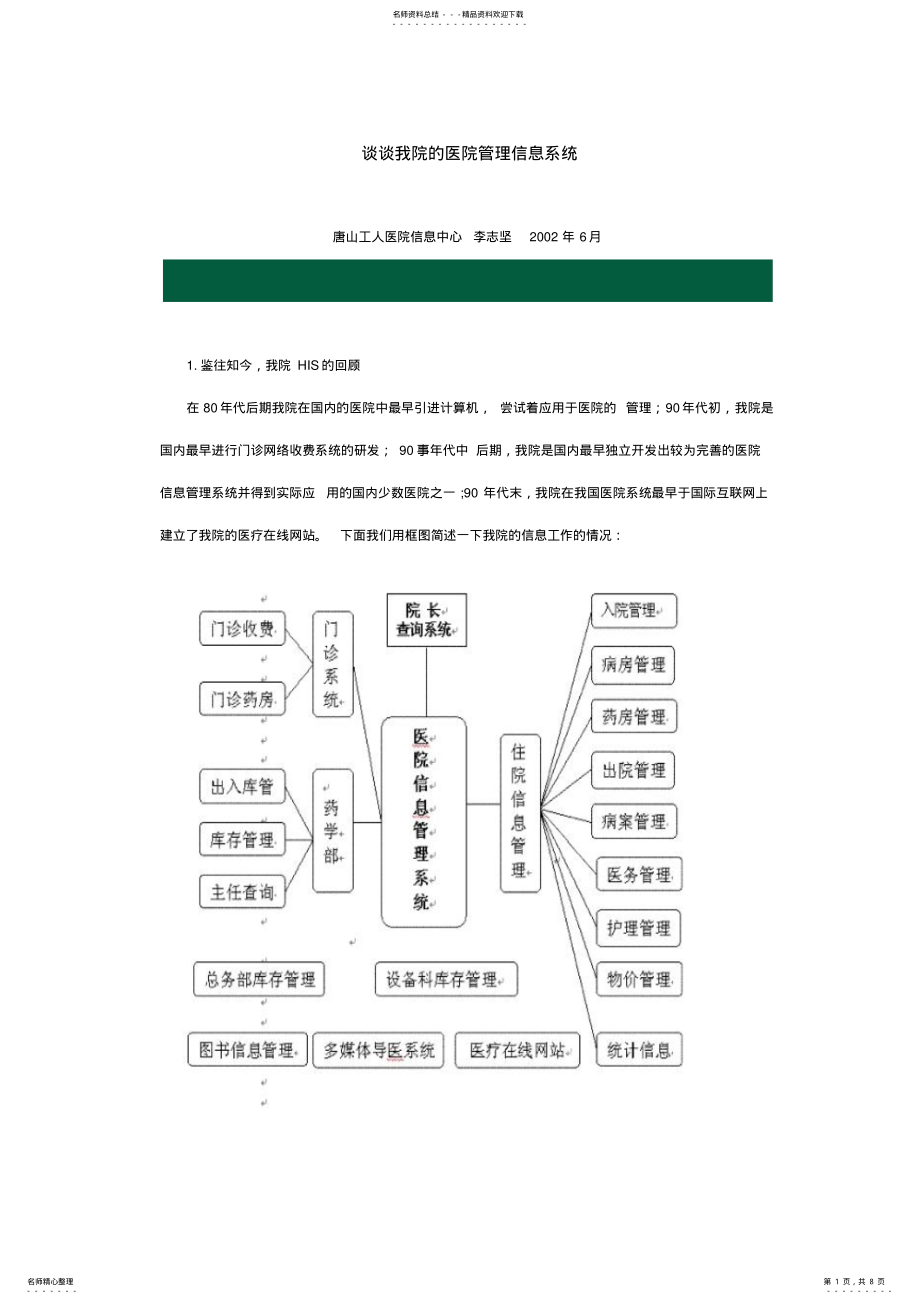 2022年谈谈我院的医院管理信息系统 .pdf_第1页