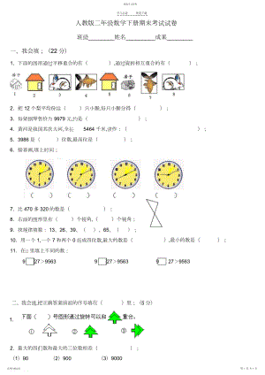 2022年人教版小学二年级数学下册期末测试题.docx