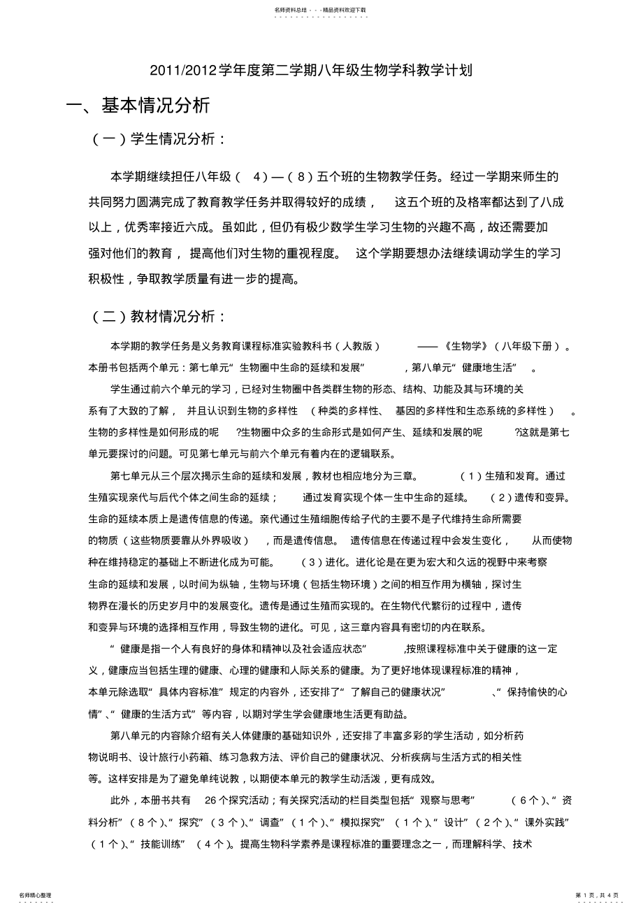 2022年人教版八年级生物下册教学计划 .pdf_第1页