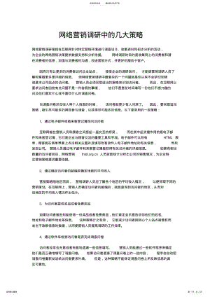 2022年网络营销调研中的几大策略 .pdf