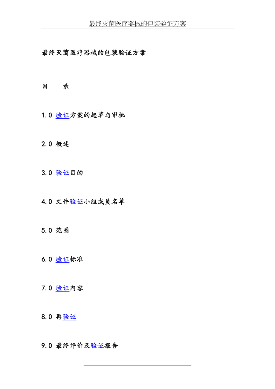 最终灭菌医疗器械的包装验证方案.doc_第2页