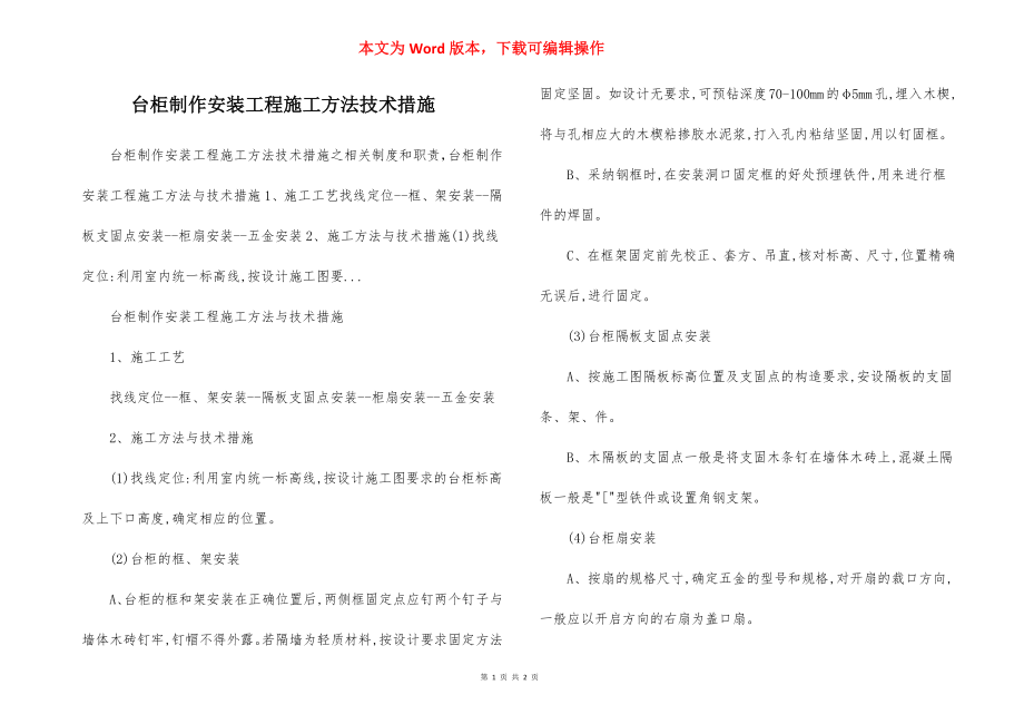 台柜制作安装工程施工方法技术措施.docx_第1页