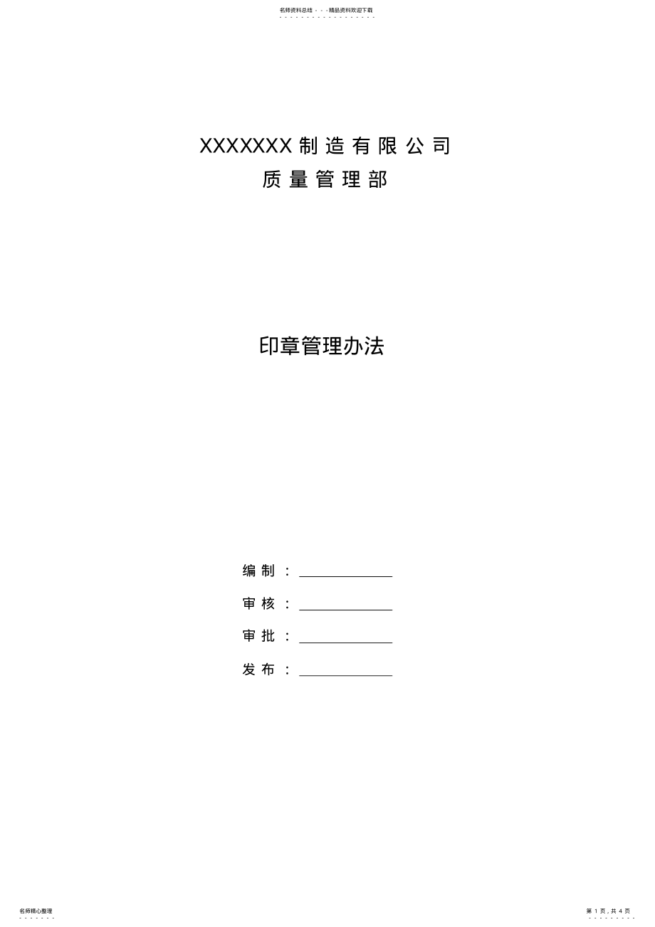 2022年质量管理部印章管理办法 .pdf_第1页