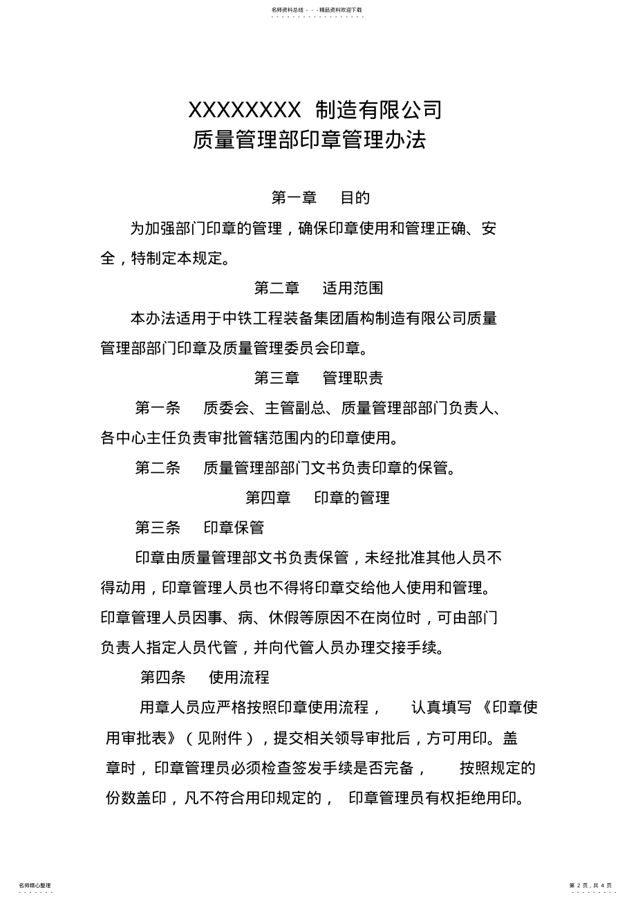 2022年质量管理部印章管理办法 .pdf_第2页