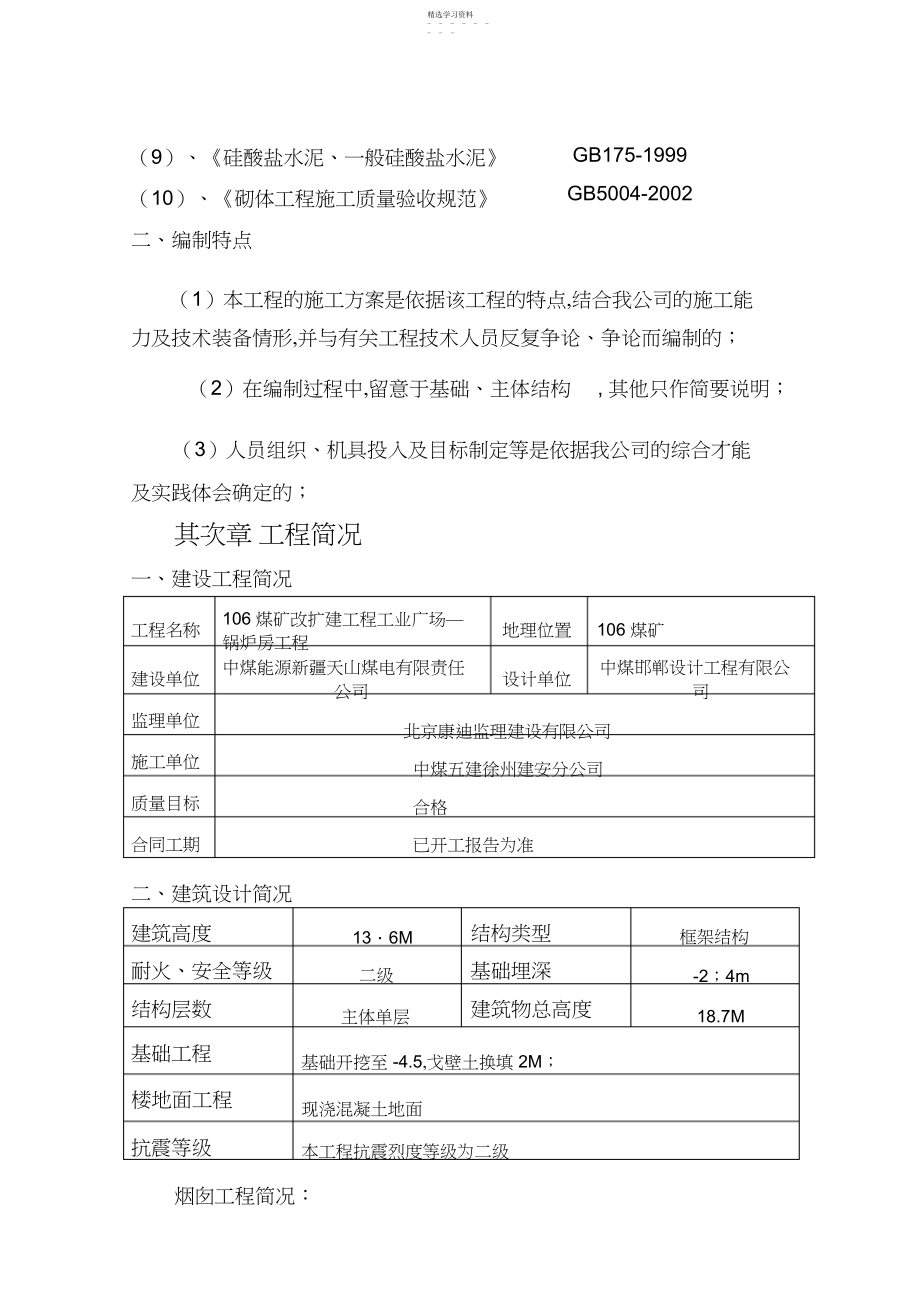 2022年红山施工组织技术方案锅炉房.docx_第2页