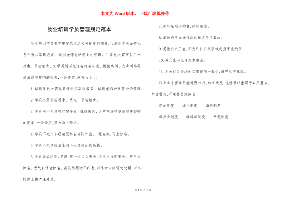 物业培训学员管理规定范本.docx_第1页