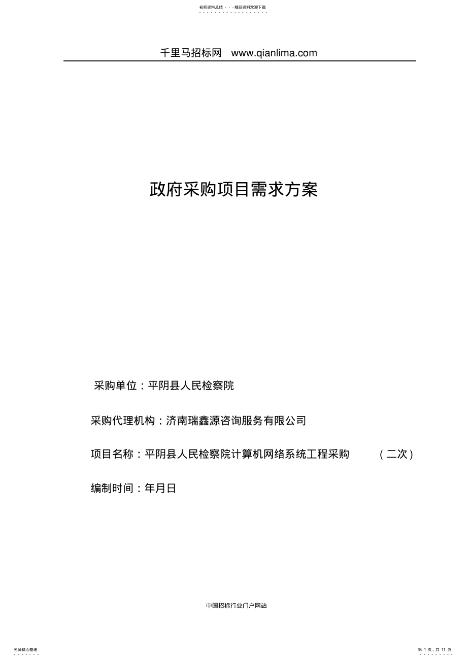 2022年人民检察院计算机网络系统工程采购需求招投标书范本 .pdf_第1页