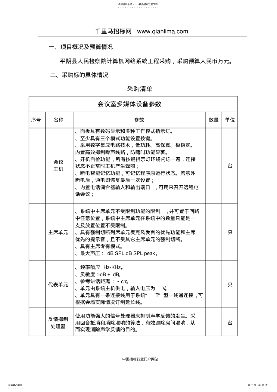 2022年人民检察院计算机网络系统工程采购需求招投标书范本 .pdf_第2页