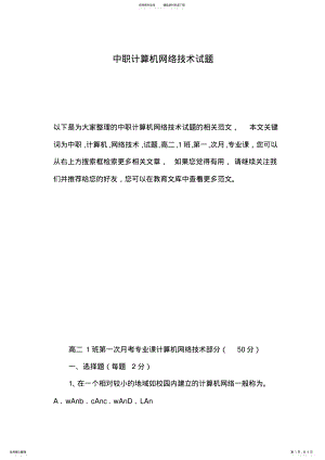 2022年中职计算机网络技术试题 .pdf