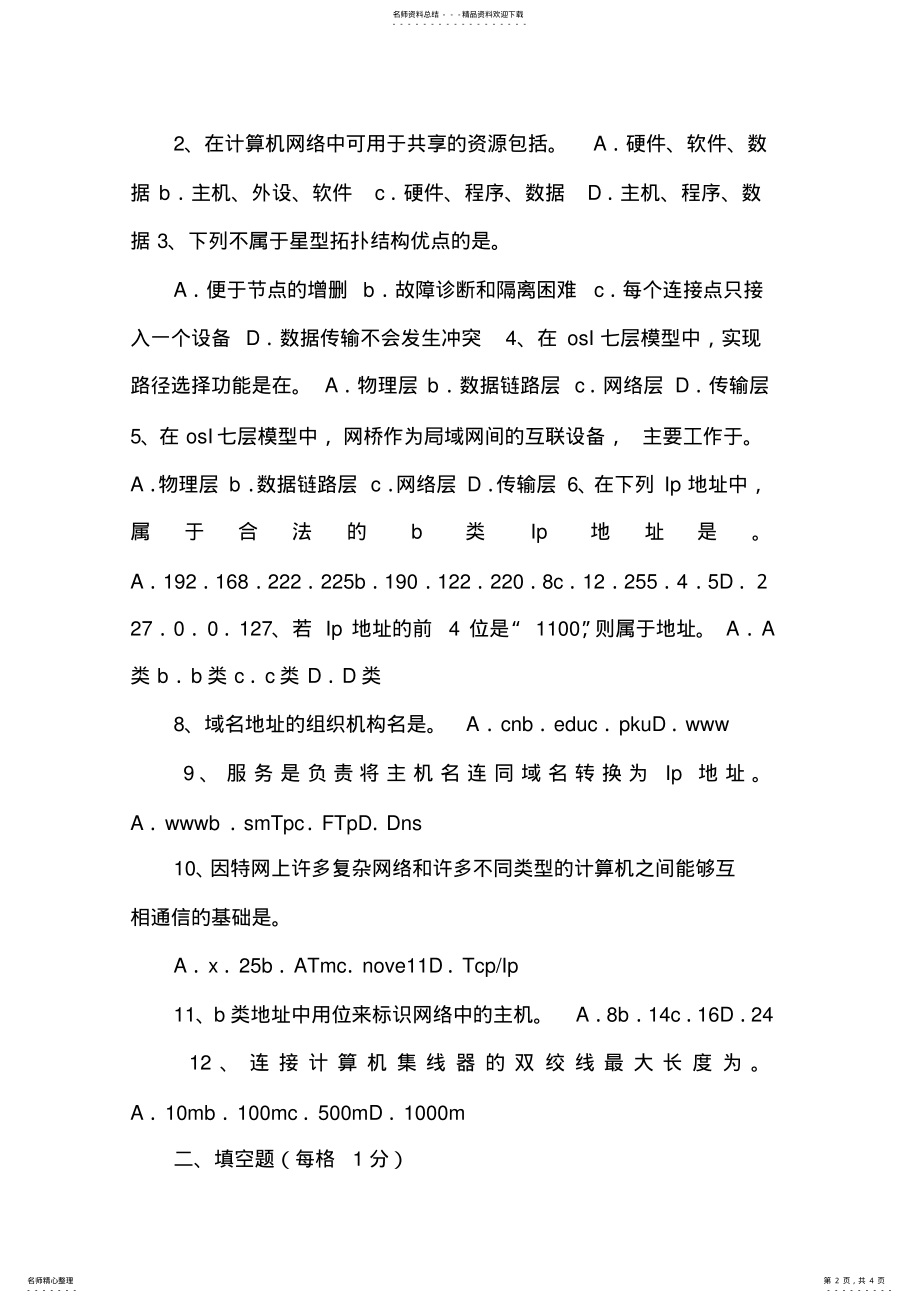 2022年中职计算机网络技术试题 .pdf_第2页