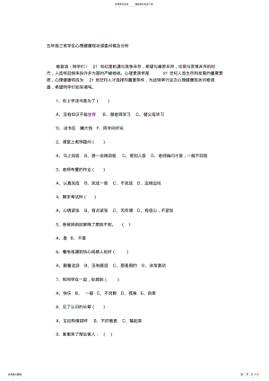 2022年五年级三班学生心理健康现状调查问卷及分析 .pdf