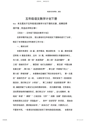 2022年五年级语文教学计划下册 .pdf