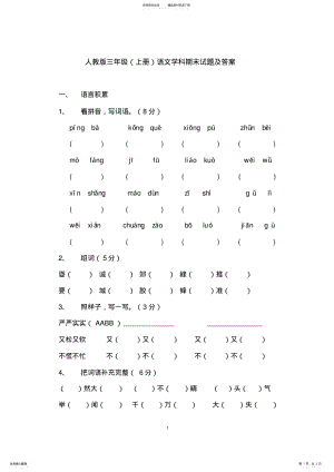 2022年人教版三年级上册语文期末试题及答案,推荐文档 .pdf