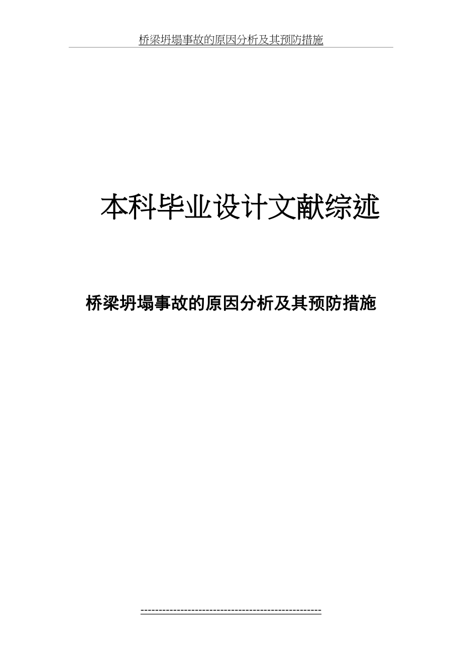 桥梁坍塌事故的原因分析及其预防措施.doc_第2页