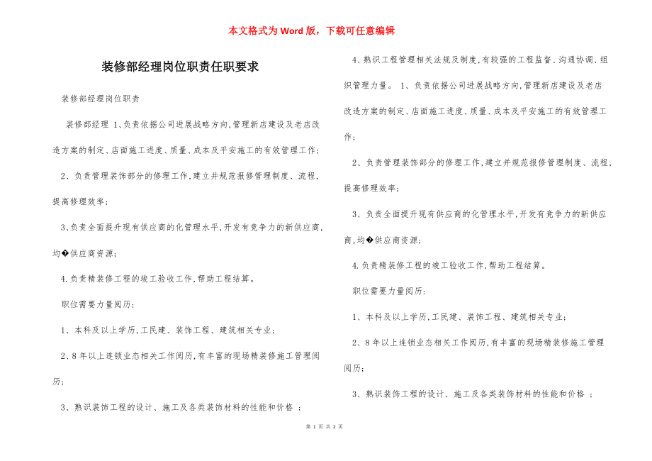 装修部经理岗位职责任职要求.docx_第1页