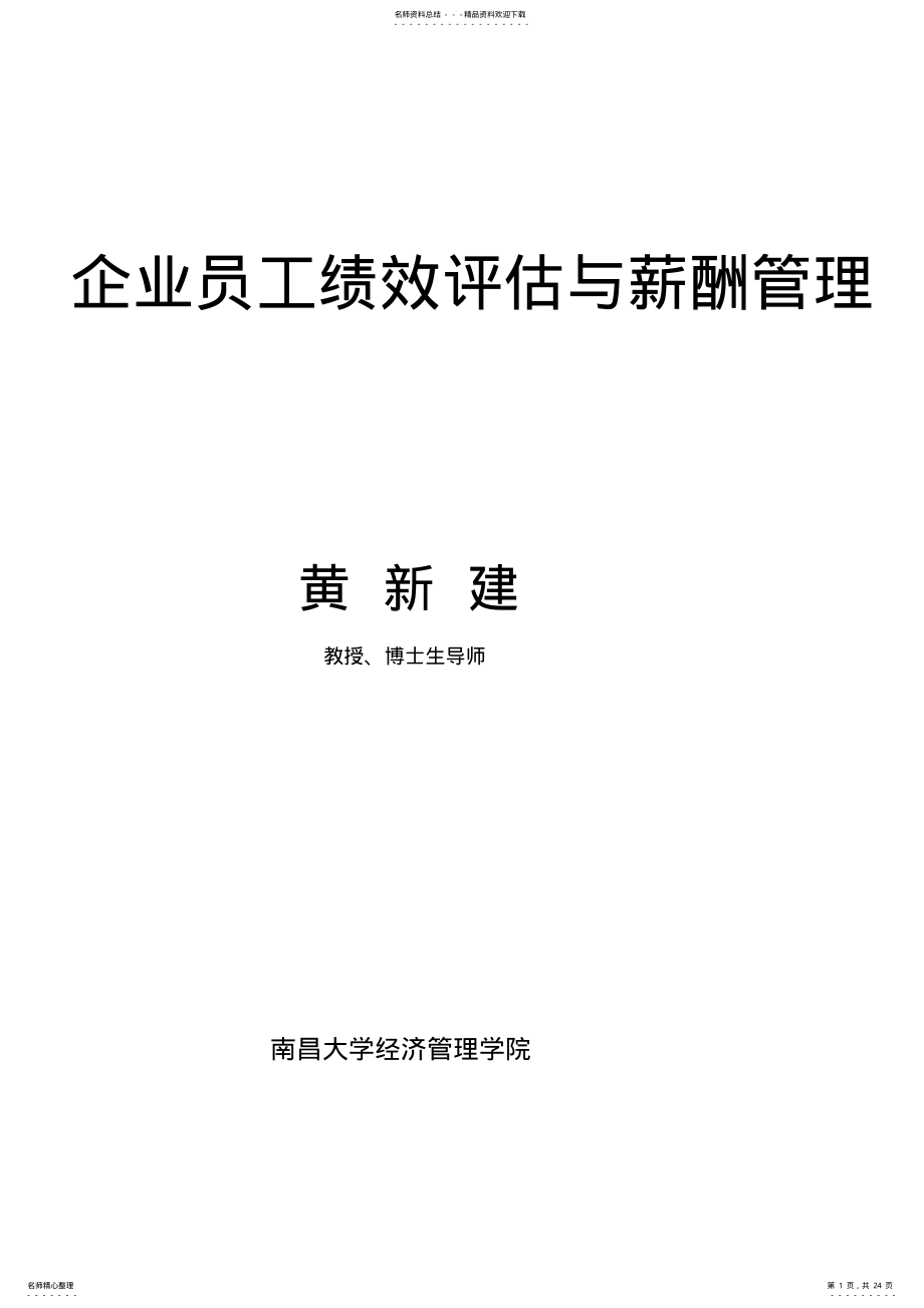 2022年企业员工绩效评估与薪酬管理 .pdf_第1页