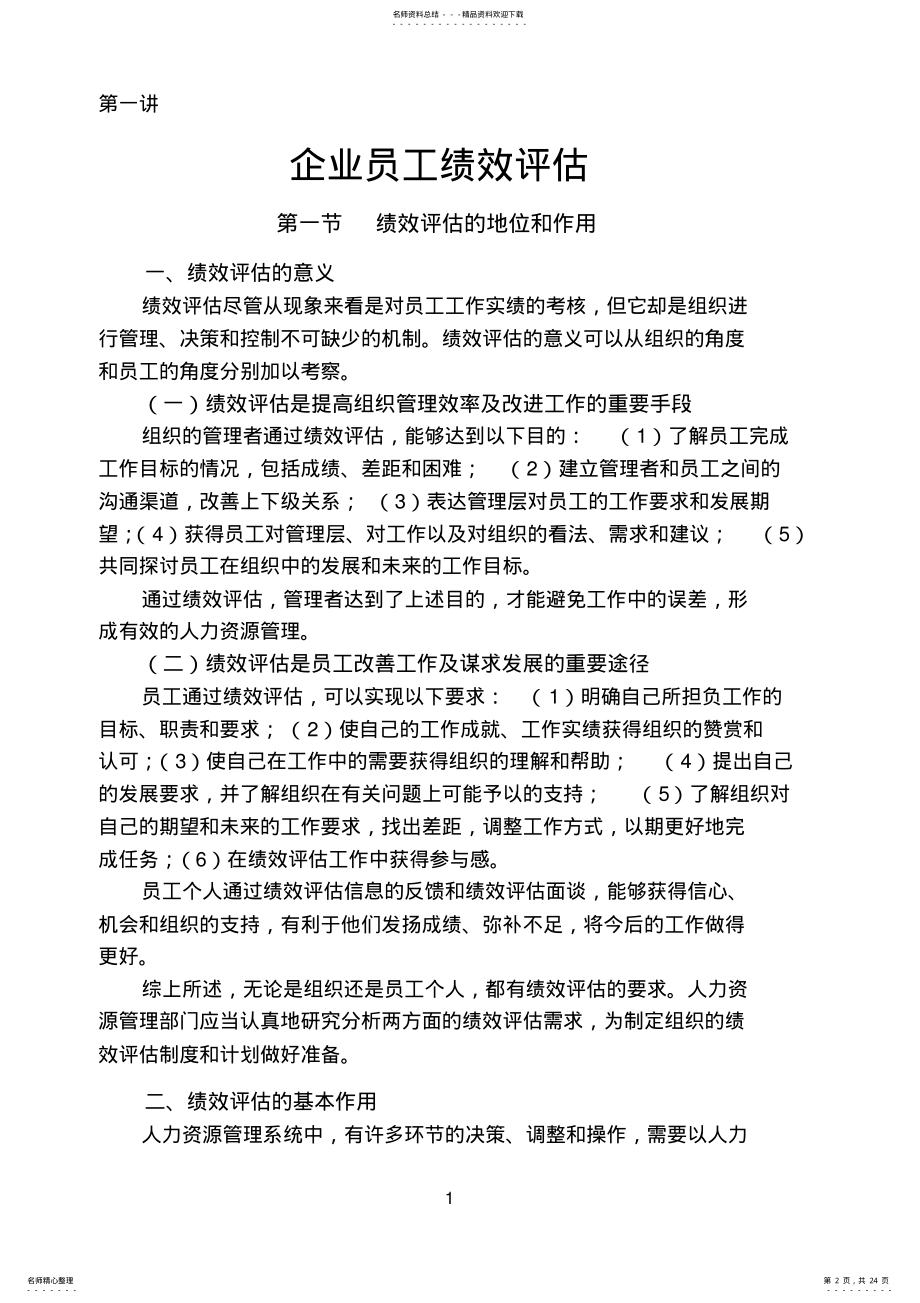 2022年企业员工绩效评估与薪酬管理 .pdf_第2页