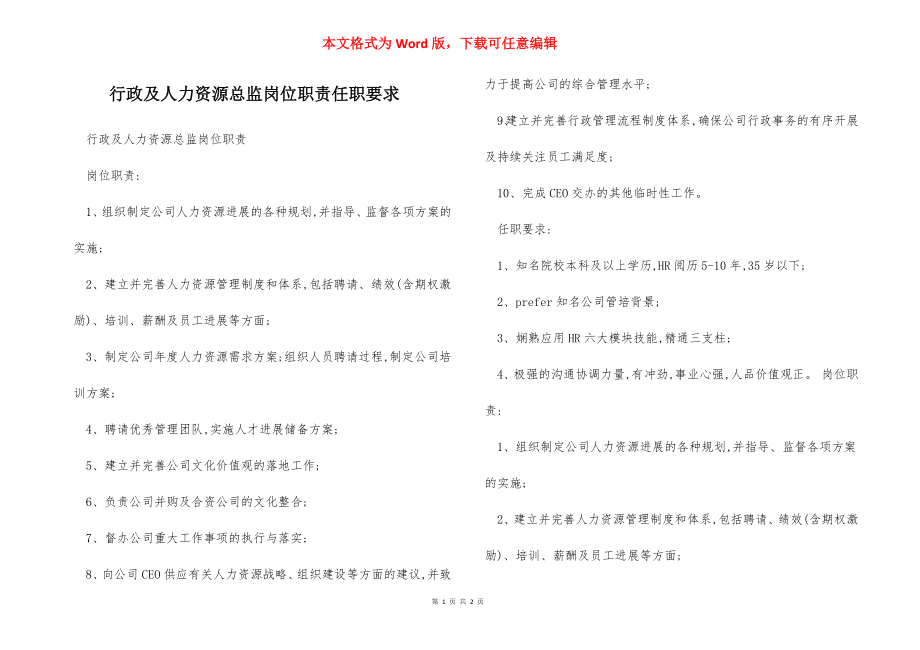 行政及人力资源总监岗位职责任职要求.docx_第1页