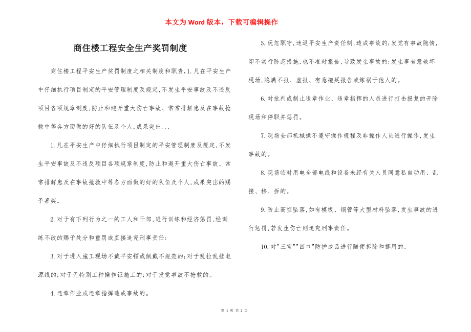 商住楼工程安全生产奖罚制度.docx_第1页