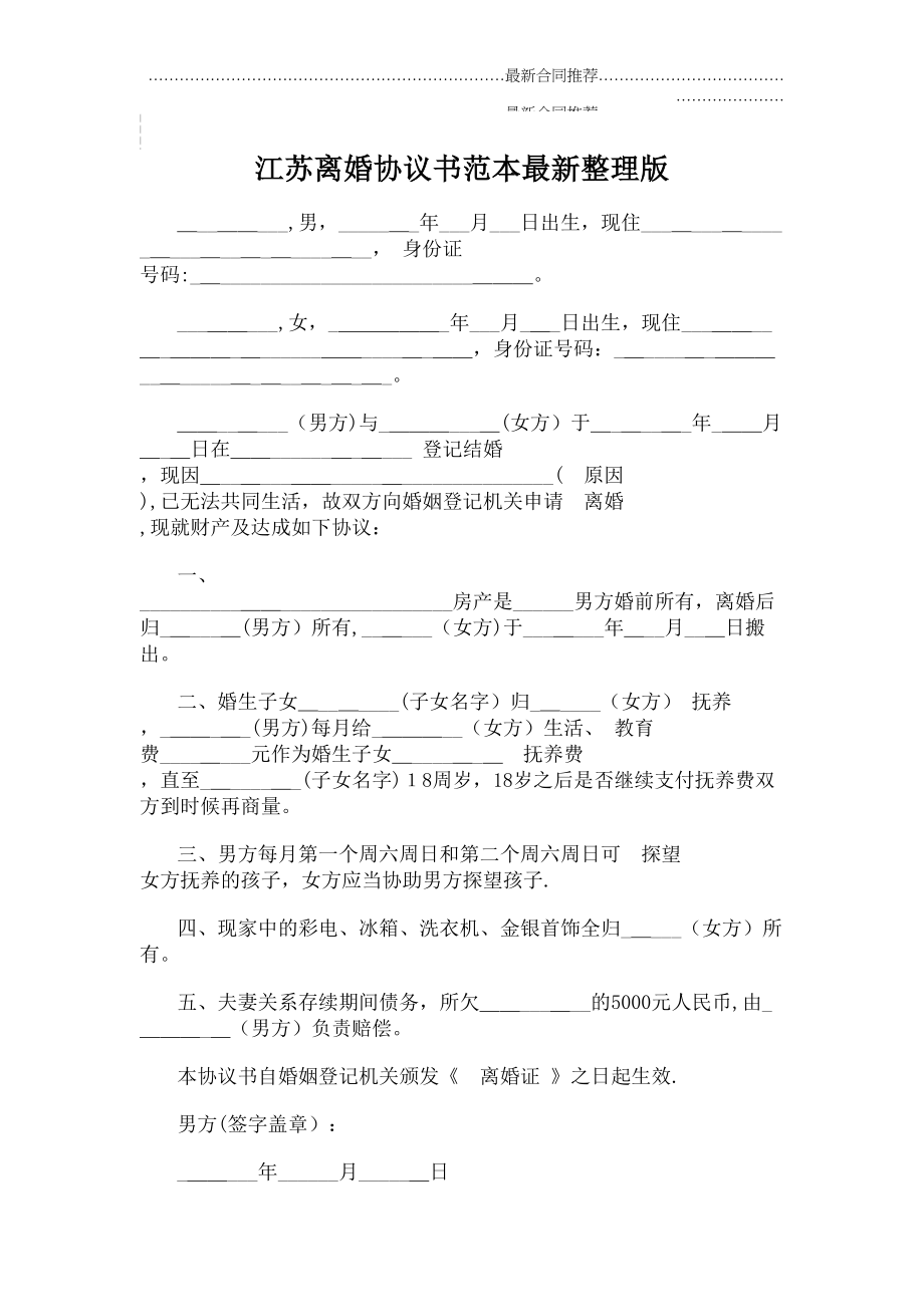 2022年江苏离婚协议书范本2022年整理版.doc_第2页