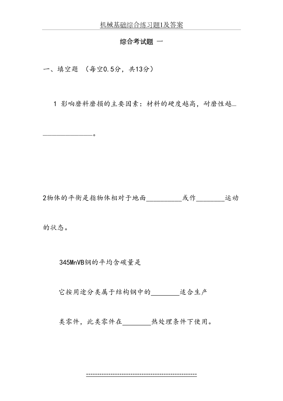 机械基础综合练习题1及答案.doc_第2页