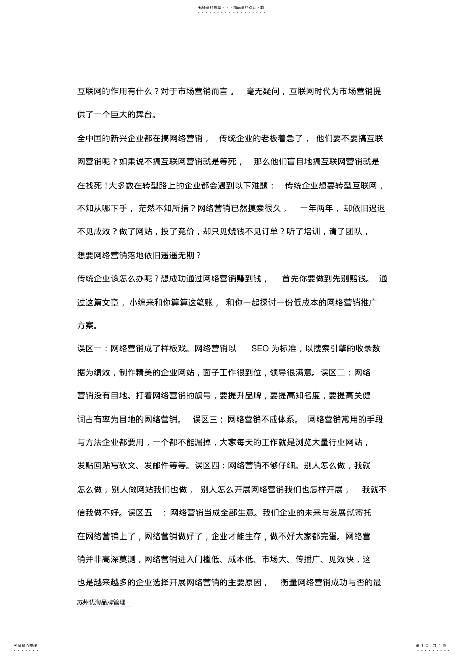 2022年网络推广营销方案 .pdf_第1页