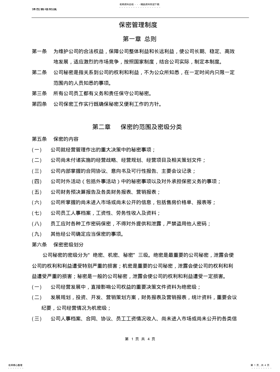 2022年保密管理制度 .pdf_第1页