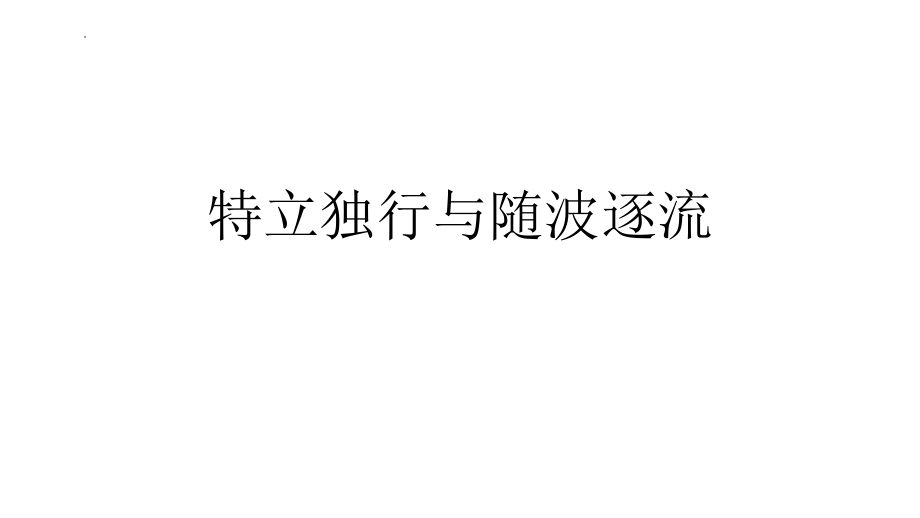 高考作文话题讲解及范文：特立独行与随波逐流课件22张.pptx_第1页