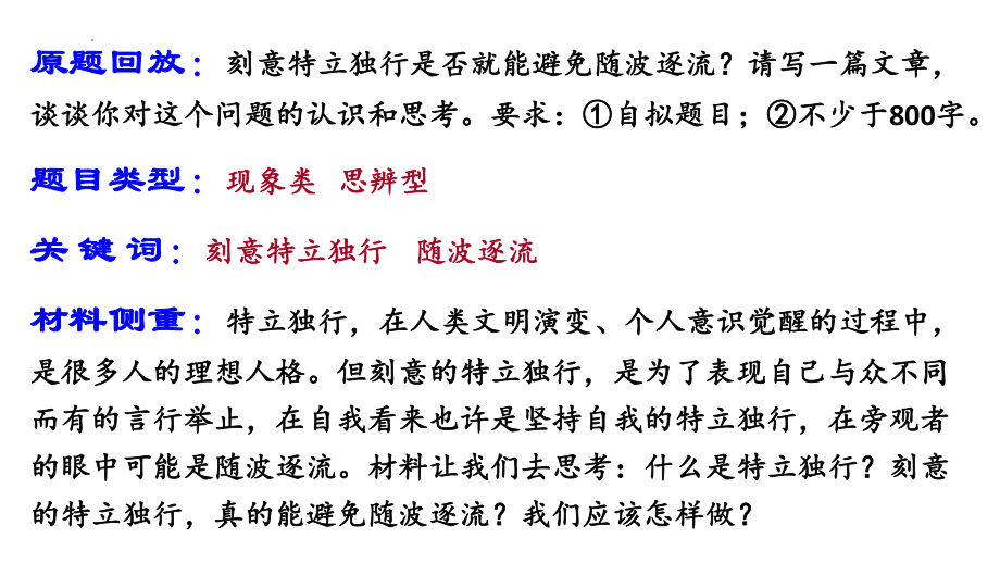 高考作文话题讲解及范文：特立独行与随波逐流课件22张.pptx_第2页