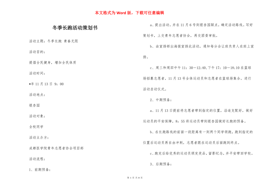 冬季长跑活动策划书.docx_第1页