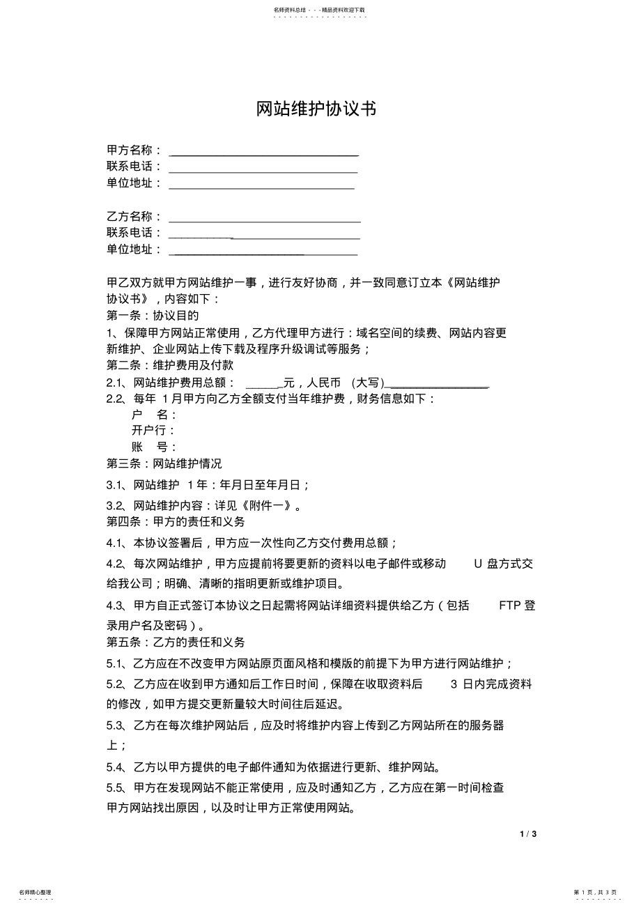 2022年网站维护协议书 .pdf_第1页